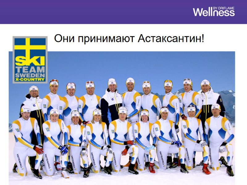 Они принимают Астаксантин!